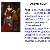 Анна, королева Великобританії.