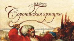 Online reading a book sorochinskaya fair nikolai vasilievich gogol