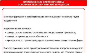 Гигиена труда в химико-фармацевтической промышленности Особенности химико фармацевтической промышленности