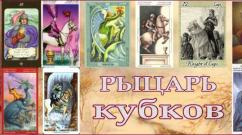 Tarot card Knight of Cups: meaning in layouts