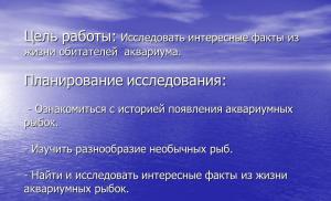 Research work on the topic'Аквариум в вашем доме' Тезисы к исследовательской работе рыбы в аквариуме